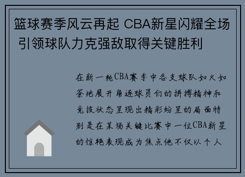 篮球赛季风云再起 CBA新星闪耀全场 引领球队力克强敌取得关键胜利