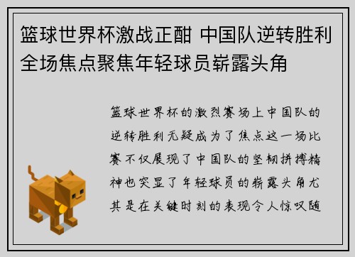 篮球世界杯激战正酣 中国队逆转胜利全场焦点聚焦年轻球员崭露头角