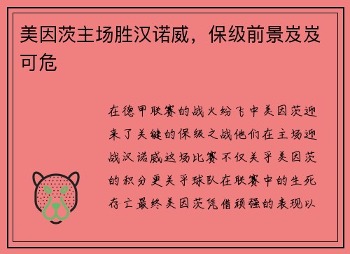 美因茨主场胜汉诺威，保级前景岌岌可危