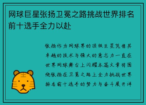 网球巨星张扬卫冕之路挑战世界排名前十选手全力以赴