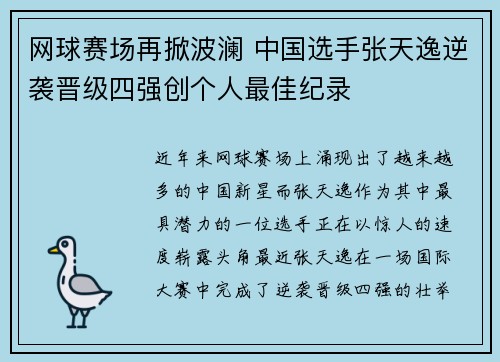 网球赛场再掀波澜 中国选手张天逸逆袭晋级四强创个人最佳纪录