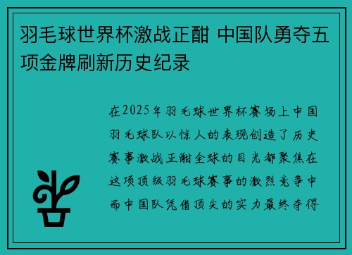 羽毛球世界杯激战正酣 中国队勇夺五项金牌刷新历史纪录
