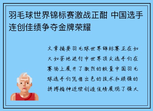 羽毛球世界锦标赛激战正酣 中国选手连创佳绩争夺金牌荣耀