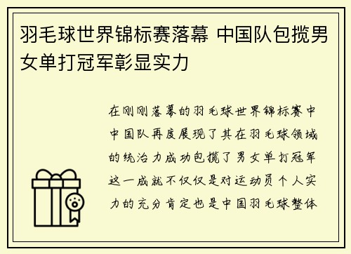 羽毛球世界锦标赛落幕 中国队包揽男女单打冠军彰显实力