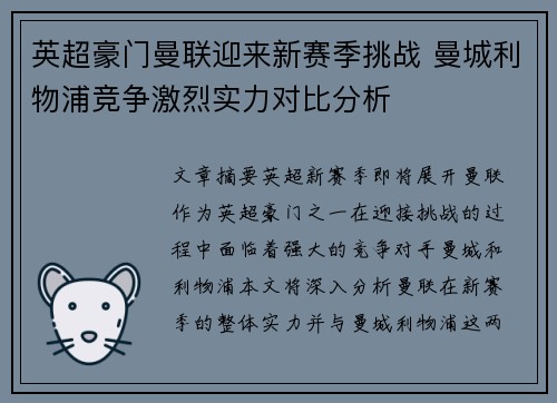 英超豪门曼联迎来新赛季挑战 曼城利物浦竞争激烈实力对比分析
