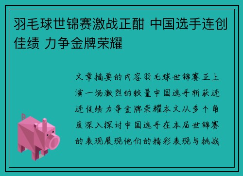 羽毛球世锦赛激战正酣 中国选手连创佳绩 力争金牌荣耀