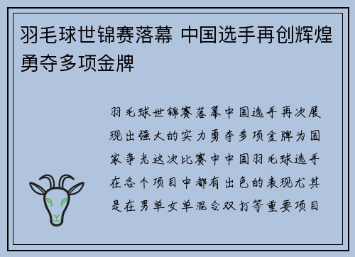 羽毛球世锦赛落幕 中国选手再创辉煌勇夺多项金牌