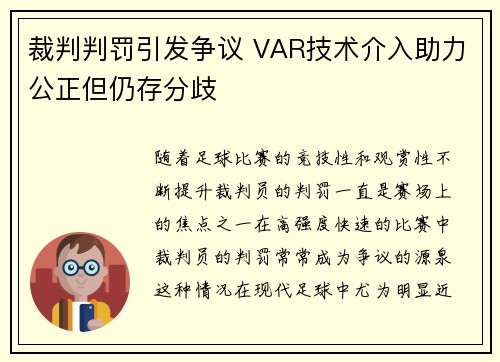 裁判判罚引发争议 VAR技术介入助力公正但仍存分歧