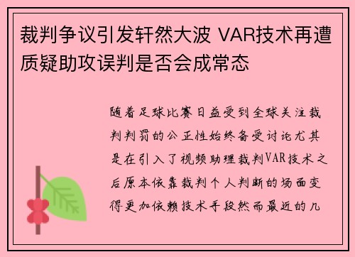 裁判争议引发轩然大波 VAR技术再遭质疑助攻误判是否会成常态