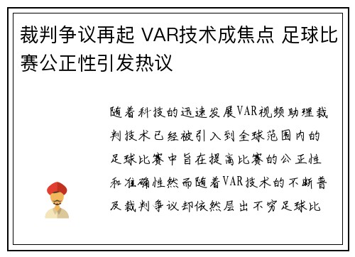 裁判争议再起 VAR技术成焦点 足球比赛公正性引发热议