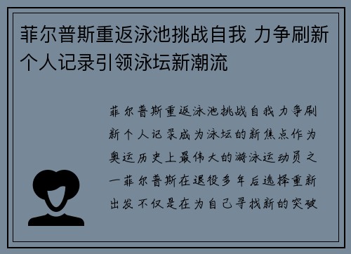 菲尔普斯重返泳池挑战自我 力争刷新个人记录引领泳坛新潮流