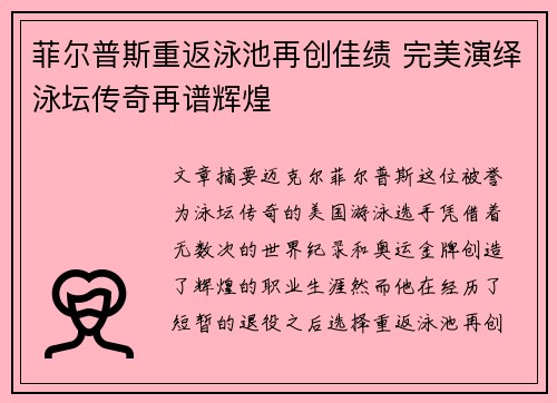 菲尔普斯重返泳池再创佳绩 完美演绎泳坛传奇再谱辉煌