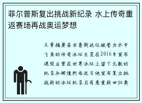 菲尔普斯复出挑战新纪录 水上传奇重返赛场再战奥运梦想