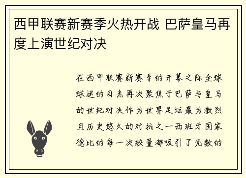 西甲联赛新赛季火热开战 巴萨皇马再度上演世纪对决