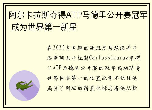 阿尔卡拉斯夺得ATP马德里公开赛冠军 成为世界第一新星