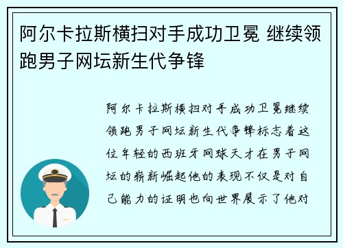 阿尔卡拉斯横扫对手成功卫冕 继续领跑男子网坛新生代争锋