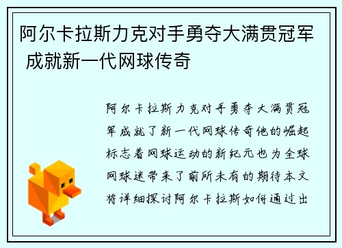 阿尔卡拉斯力克对手勇夺大满贯冠军 成就新一代网球传奇