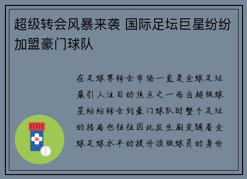 超级转会风暴来袭 国际足坛巨星纷纷加盟豪门球队