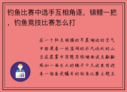 钓鱼比赛中选手互相角逐，锦鲤一把，钓鱼竞技比赛怎么打