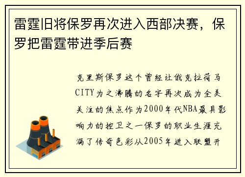 雷霆旧将保罗再次进入西部决赛，保罗把雷霆带进季后赛