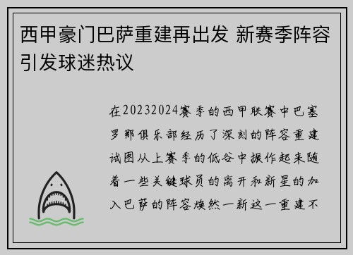 西甲豪门巴萨重建再出发 新赛季阵容引发球迷热议