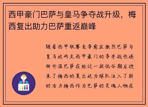 西甲豪门巴萨与皇马争夺战升级，梅西复出助力巴萨重返巅峰