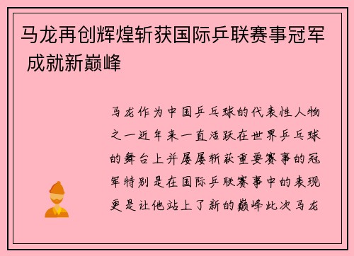 马龙再创辉煌斩获国际乒联赛事冠军 成就新巅峰