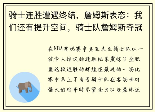 骑士连胜遭遇终结，詹姆斯表态：我们还有提升空间，骑士队詹姆斯夺冠