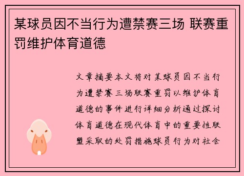 某球员因不当行为遭禁赛三场 联赛重罚维护体育道德