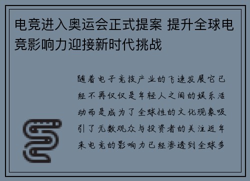 电竞进入奥运会正式提案 提升全球电竞影响力迎接新时代挑战