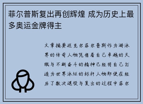 菲尔普斯复出再创辉煌 成为历史上最多奥运金牌得主