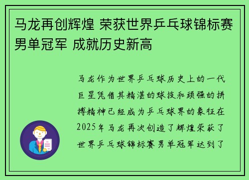 马龙再创辉煌 荣获世界乒乓球锦标赛男单冠军 成就历史新高