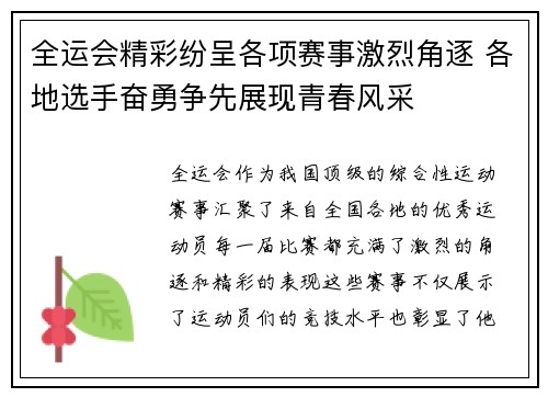 全运会精彩纷呈各项赛事激烈角逐 各地选手奋勇争先展现青春风采
