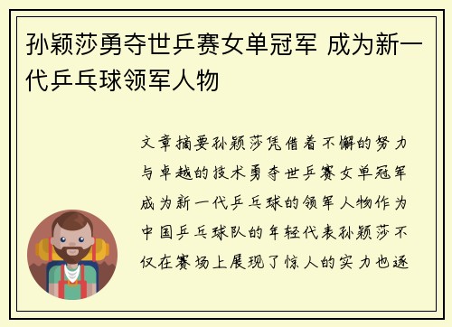 孙颖莎勇夺世乒赛女单冠军 成为新一代乒乓球领军人物