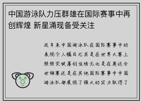中国游泳队力压群雄在国际赛事中再创辉煌 新星涌现备受关注