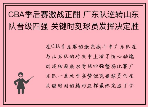 CBA季后赛激战正酣 广东队逆转山东队晋级四强 关键时刻球员发挥决定胜负